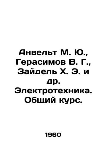 Anvelt M. Yu., Gerasimov V. G., Zaydel Kh. E. i dr. Elektrotekhnika. Obshchiy kurs./C3 - landofmagazines.com