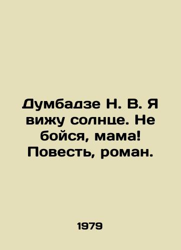 Dumbadze N. V. Ya vizhu solntse. Ne boysya, mama Povest, roman./Dumbadze N. V. I see the sun. Dont be afraid, mother The Story, the novel. In Russian - landofmagazines.com