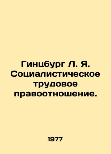 Gintsburg L. Ya. Sotsialisticheskoe trudovoe pravootnoshenie./C3 - landofmagazines.com