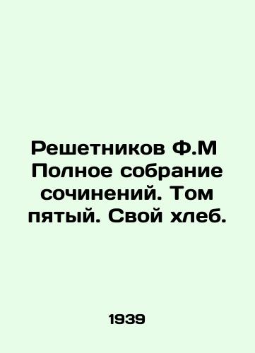 Reshetnikov F.M Polnoe sobranie sochineniy. Tom pyatyy. Svoy khleb./C3 - landofmagazines.com