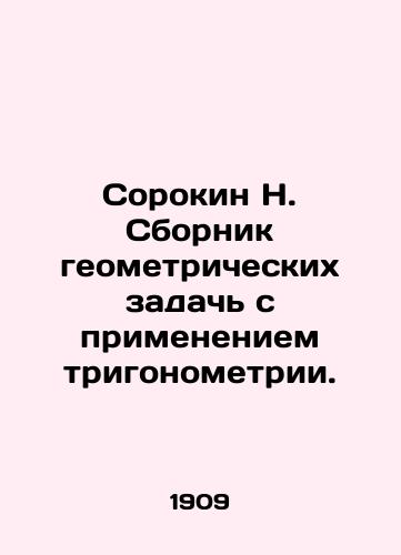 Sorokin N. Sbornik geometricheskikh zadach s primeneniem trigonometrii./Sorokin N. Collection of geometric problems with the application of trigonometry. In Russian - landofmagazines.com