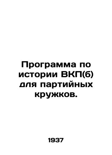 Programma po istorii VKP(b) dlya partiynykh kruzhkov./Program on the history of the C.S.U. (b) for Party circles. In Russian - landofmagazines.com