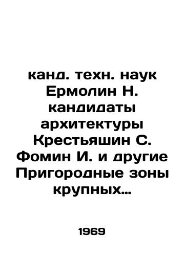 Kand. tekhn. nauk Ermolin N. kandidaty arkhitektury Krestyashin S. Fomin I. i drugie Prigorodnye zony krupnykh gorodov: Posobie po proektirovaniyu./Candidate of Engineering Sciences Ermolin N. Candidates of Architecture Krestyashin S. Fomin I. and Other Suburban Areas of Major Cities: Design Manual. In Russian - landofmagazines.com