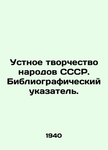 Ustnoe tvorchestvo narodov SSSR. Bibliograficheskiy ukazatel./Oral creativity of the peoples of the USSR. Bibliographic index. In Russian - landofmagazines.com