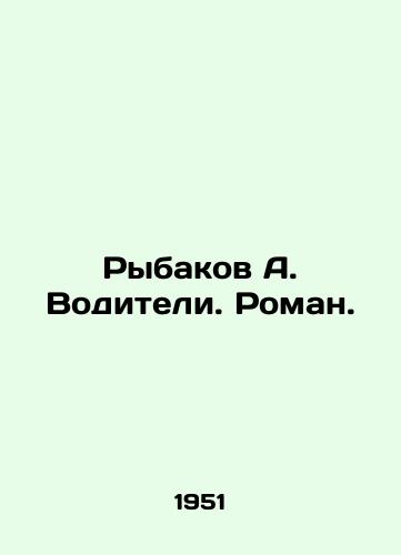 Rybakov A. Voditeli. Roman./Rybakov A. Drivers. Roman. In Russian - landofmagazines.com
