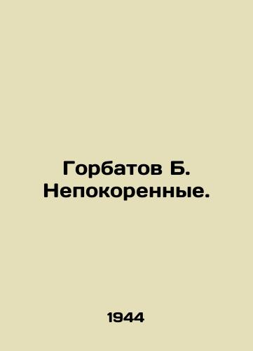 Gorbatov B. Nepokorennye./Gorbatov B. The Unconquered. In Russian - landofmagazines.com