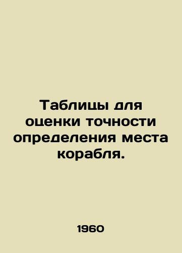 Tablitsy dlya otsenki tochnosti opredeleniya mesta korablya./Tables to assess the accuracy of determining the ships position. In Russian - landofmagazines.com