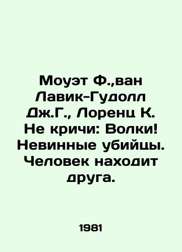 Mouet F.,  van Lavik-Gudoll Dzh.G.,  Lorents K. Ne krichi: Volki Nevinnye ubiytsy. Chelovek nakhodit druga./C3 - landofmagazines.com