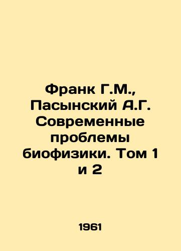 Frank G.M., Pasynskiy A.G. Sovremennye problemy biofiziki. Tom 1 i 2/C3 - landofmagazines.com
