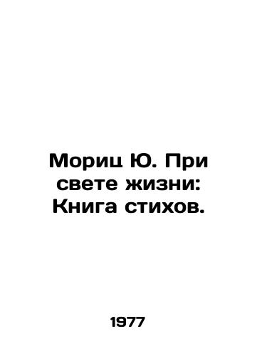 Morits Yu. Pri svete zhizni: Kniga stikhov./Moritz J. In the Light of Life: A Book of Poems. In Russian - landofmagazines.com