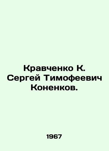Kravchenko K. Sergey Timofeevich Konenkov./Kravchenko K. Sergei Timofeevich Konenkov. In Russian - landofmagazines.com