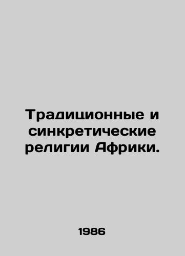 Traditsionnye i sinkreticheskie religii Afriki./Traditional and Syncretic Religions in Africa. In Russian - landofmagazines.com