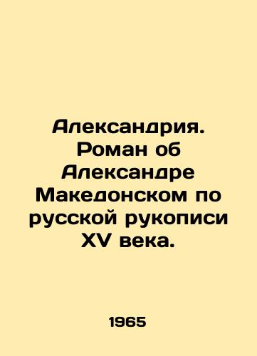 Aleksandriya. Roman ob Aleksandre Makedonskom po russkoy rukopisi XV veka./Alexandria. A novel about Alexander the Great based on a 15th century Russian manuscript. In Russian - landofmagazines.com