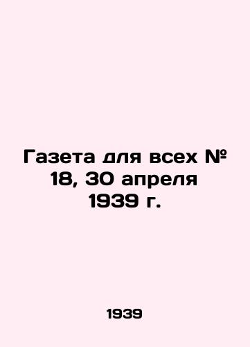 Gazeta dlya vsekh # 18, 30 aprelya 1939 g./C3 - landofmagazines.com