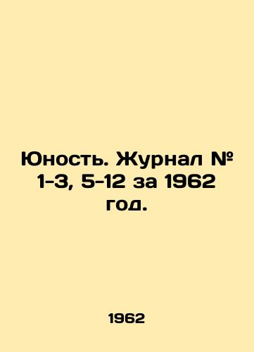 Yunost. Zhurnal # 1-3, 5-12 za 1962 god./Youth. Journal # 1-3, 5-12 for 1962. In Russian - landofmagazines.com