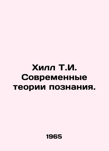 Khill T.I. Sovremennye teorii poznaniya./C3 - landofmagazines.com