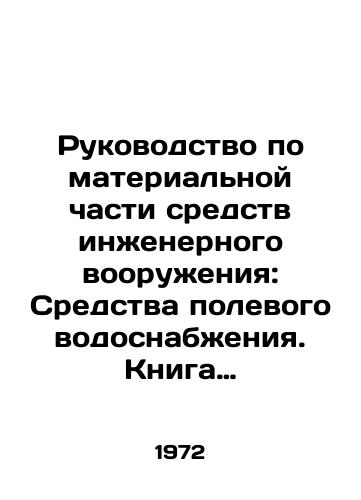 Rukovodstvo po materialnoy chasti sredstv inzhenernogo vooruzheniya: Sredstva polevogo vodosnabzheniya. Kniga pyataya./C3 - landofmagazines.com