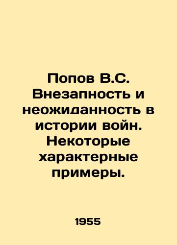 Popov V.S. Vnezapnost i neozhidannost v istorii voyn. Nekotorye kharakternye primery./Popov V.S. Sudden and unexpected in the history of wars. Some characteristic examples. In Russian - landofmagazines.com