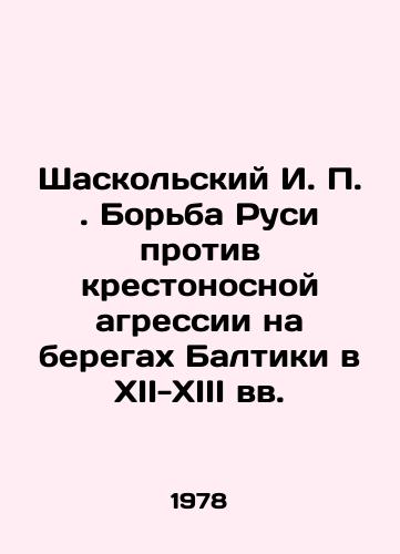 Shaskolskiy I. Borba Rusi protiv krestonosnoy agressii na beregakh Baltiki v XII-XIII vv./C3 - landofmagazines.com