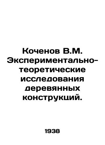 Kochenov V.M. Eksperimentalno-teoreticheskie issledovaniya derevyannykh konstruktsiy./C3 - landofmagazines.com