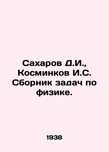 Sakharov D.I., Kosminkov I.S. Sbornik zadach po fizike./Sakharov D.I., Kosminkov I.S. Collection of Physics Problems. In Russian - landofmagazines.com