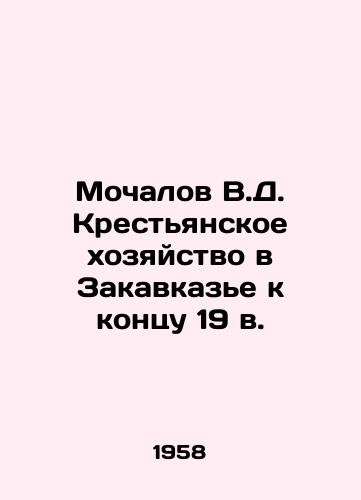 Mochalov V.D. Krestyanskoe khozyaystvo v Zakavkaze k kontsu 19 v./Mochalov V.D. Peasant farming in Transcaucasia by the end of the 19th century In Russian - landofmagazines.com