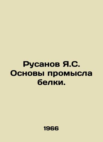 Rusanov Ya.S. Osnovy promysla belki./Rusanov Y.S. Basics of Squirrel Fishing. In Russian - landofmagazines.com