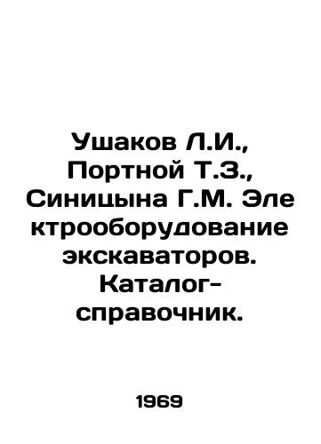Ushakov L.I.,  Portnoy T.Z.,  Sinitsyna G.M. Elektrooborudovanie ekskavatorov. Katalog-spravochnik./L.I. Ushakov, T.Z. Portnoy, G.M. Sinitsyna. Excavator electrical equipment. Directory-reference. In Russian - landofmagazines.com