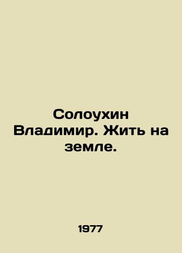 Soloukhin Vladimir. Zhit na zemle./Soloukhin Vladimir. To live on earth. In Russian - landofmagazines.com