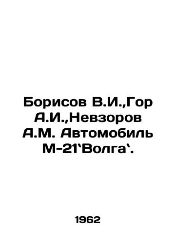 Borisov V.I., Gor A.I., Nevzorov A.M. Avtomobil M-21Volga./Borisov V.I., Gor A.I., Nevzorov A.M. Automobile M-21Volga. In Russian - landofmagazines.com