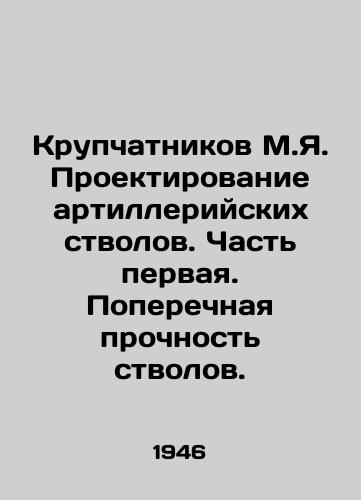 Krupchatnikov M.Ya. Proektirovanie artilleriyskikh stvolov. Chast pervaya. Poperechnaya prochnost stvolov./Krupchatnikov M.Ya. Artillery barrel design. Part one. Transverse strength of barrels. In Russian - landofmagazines.com