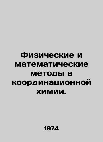 Fizicheskie i matematicheskie metody v koordinatsionnoy khimii./Physical and mathematical methods in coordination chemistry. In Russian - landofmagazines.com