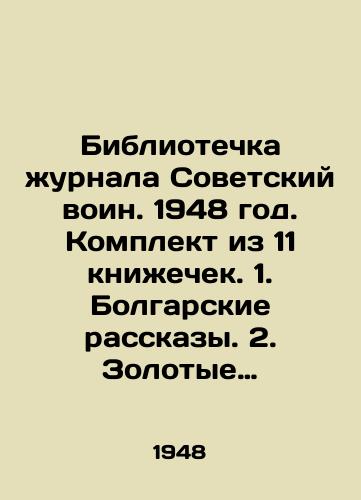 Bibliotechka zhurnala Sovetskiy voin. 1948 god. Komplekt iz 11 knizhechek. 1. Bolgarskie rasskazy. 2. Zolotye truby plemeni Lyap-Lyap. 3. Sobolev L. Razvedchik Tatyan 4. Gonchar Shturm Budapeshta. 5. Gogol Taras Bulba. 6.Turgenev Burgomistr. 7. Pavlenko Schaste 8. Kurganov O. V Yaponii 9. Fedoro/Library of the magazine Soviet warrior. 1948. Set of 11 books. 1. Bulgarian stories. 2. Golden pipes of the Lap-Lap tribe. 3. Sobolev L. The scout Tatian 4. Gonchar storming Budapest. 5. Gogol Taras Bulba. 6. Turgenev Burgomaster. 7. Pavlenko Happiness 8. Kurganov O. In Japan 9. Fedoro In Russian - landofmagazines.com