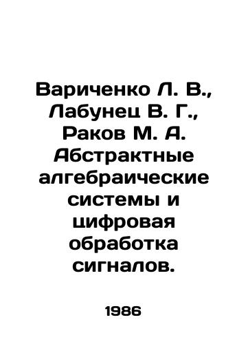 Varichenko L. V.,  Labunets V. G.,  Rakov M. A. Abstraktnye algebraicheskie sistemy i tsifrovaya obrabotka signalov./C3 - landofmagazines.com