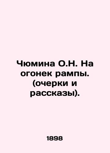 Chyumina O.N. Na ogonek rampy. (ocherki i rasskazy)./Chyumina O.N. On the light of the ramp. (essays and stories). In Russian - landofmagazines.com