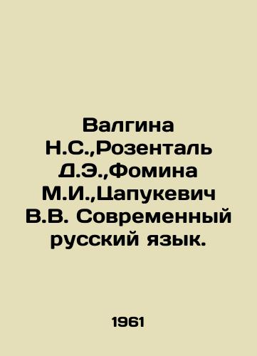 Valgina N.S.,  Rozental D.E.,  Fomina M.I.,  Tsapukevich V.V. Sovremennyy russkiy yazyk./Valgina N.S.,  Rosenthal D.E.,  Fomina M.I.,  Tsapukevich V.V. Modern Russian Language. In Russian - landofmagazines.com