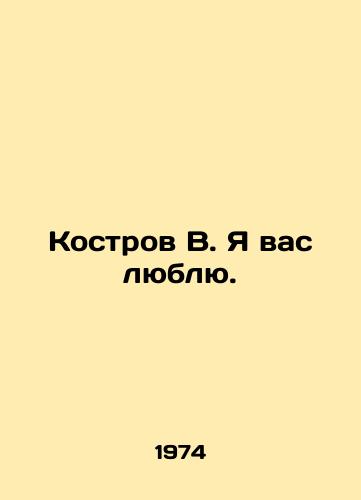 Kostrov V. Ya vas lyublyu./Kostrov V. I love you. In Russian - landofmagazines.com