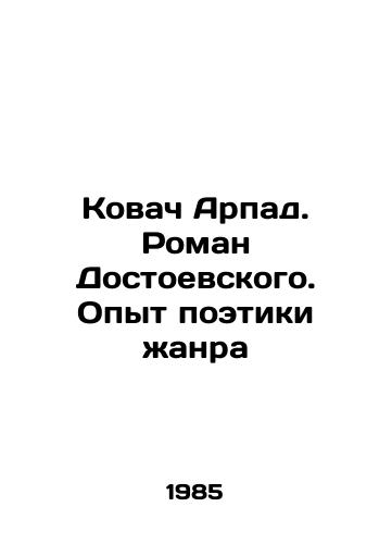 Kovach Arpad. Roman Dostoevskogo. Opyt poetiki zhanra/Kovac Arpad. Dostoyevskys novel. Experience of the Poetry of the Genre In Russian - landofmagazines.com