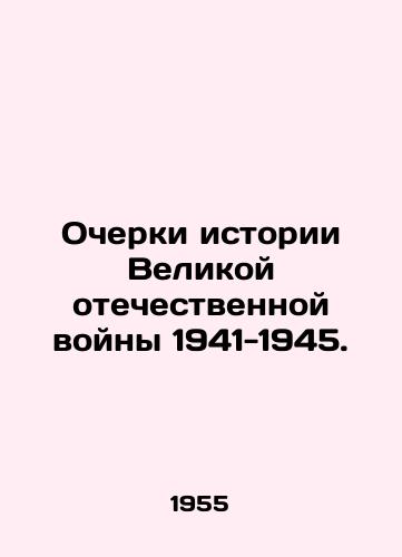 Ocherki istorii Velikoy otechestvennoy voyny 1941-1945./Essays on the history of the Great Patriotic War of 1941-1945. In Russian - landofmagazines.com