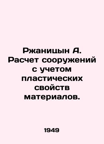 Rzhanitsyn A. Raschet sooruzheniy s uchetom plasticheskikh svoystv materialov./Rzhanitsyn A. Calculation of structures taking into account the plastic properties of materials. In Russian - landofmagazines.com