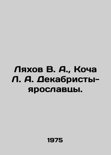 Lyakhov V. A., Kocha L. A. Dekabristy-yaroslavtsy./Lyakhov V. A., Kocha L. A. Decembrists-Yaroslavl. In Russian - landofmagazines.com