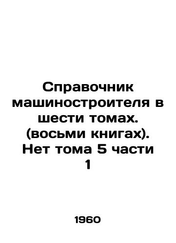 Spravochnik mashinostroitelya v shesti tomakh. (vosmi knigakh). Net toma 5 chasti 1/C3 - landofmagazines.com