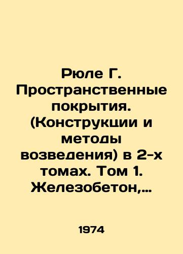 Ryule G. Prostranstvennye pokrytiya. (Konstruktsii i metody vozvedeniya) v 2-kh tomakh. Tom 1. Zhelezobeton, armotsement. Tom 2. Metall, plastmassy, keramika, derevo./C3 - landofmagazines.com