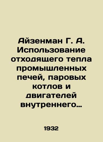 Ayzenman G. A. Ispolzovanie otkhodyashchego tepla promyshlennykh pechey, parovykh kotlov i dvigateley vnutrennego sgoraniya/C3 - landofmagazines.com
