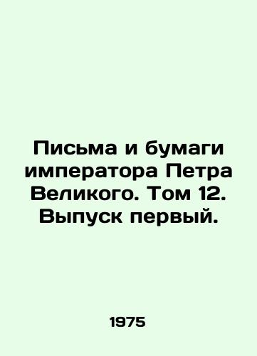 Pisma i bumagi imperatora Petra Velikogo. Tom 12. Vypusk pervyy./Letters and Papers of the Emperor Peter the Great. Volume 12, Issue One. In Russian - landofmagazines.com