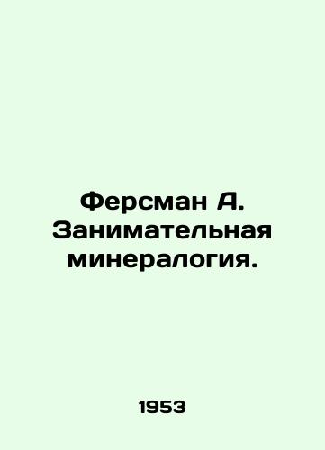 Fersman A. Zanimatelnaya mineralogiya./Fersman A. Occupational mineralogy. In Russian - landofmagazines.com