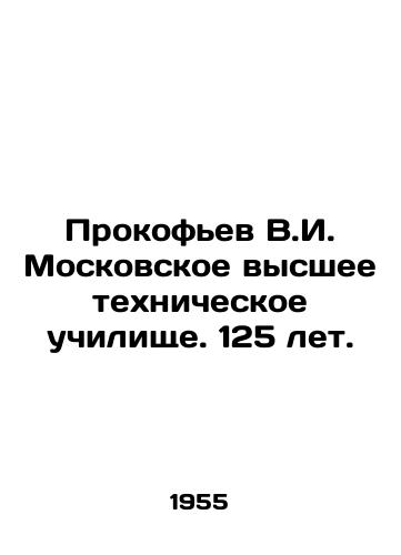 Prokofev V.I. Moskovskoe vysshee tekhnicheskoe uchilishche. 125 let./Prokofiev V.I. Moscow Higher Technical School. 125 years old. In Russian - landofmagazines.com