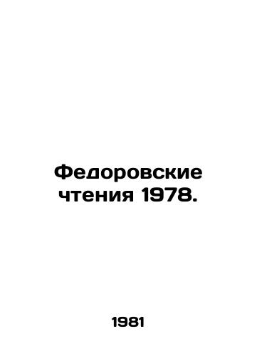 Fedorovskie chteniya 1978./Fedorovsky Readings 1978. In Russian - landofmagazines.com
