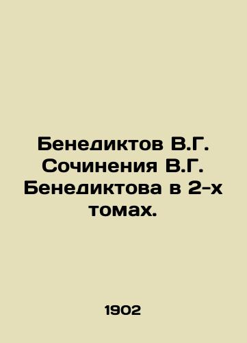 Benediktov V.G. Sochineniya V.G. Benediktova v 2-kh tomakh./Benediktov V.G. Writing by V.G. Benediktov in two volumes. In Russian - landofmagazines.com