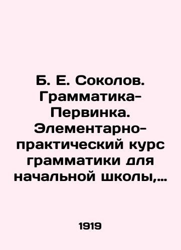 B. E. Sokolov.  Grammatika-Pervinka. Elementarno-prakticheskiy kurs grammatiki dlya nachalnoy shkoly, soglasovannyy s trebovaniyami novogo pravopisaniya/B. E. Sokolov. Pervinka Grammar. Elementary and Practical Grammar Course for Primary School, aligned with the requirements of the new spelling In Russian - landofmagazines.com